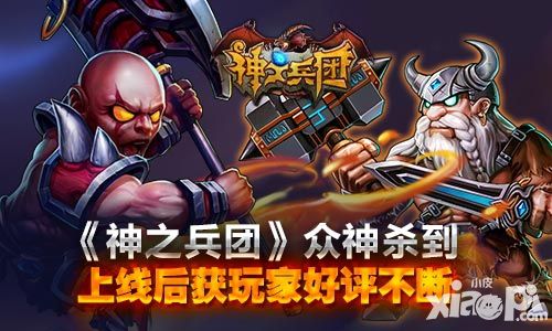 《神之兵团》众神杀到 上线后获玩家好评不断