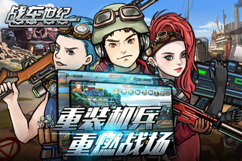 打炮打出新风采 《战车世纪》全新资料片明日开启