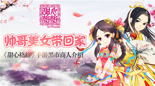 帅哥美女带回家 《甜心格格》手游黑市商人介绍
