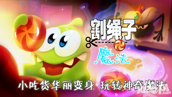 《割绳子:魔法》上线首月用户破千万