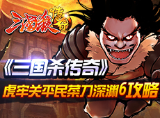 《三国杀传奇》虎牢关平民菜刀深渊6 阵容篇