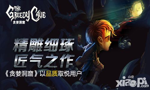 精雕细琢匠气之作 《贪婪洞窟》以品质取悦用户