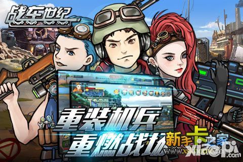 战车世纪手游