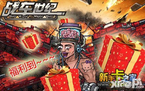 战车世纪资料片