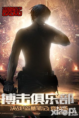 搏击俱乐部 决战《盗墓笔记》竞技场