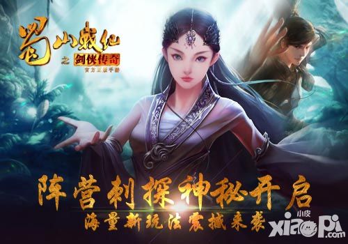 蜀山战纪之剑侠传奇新版