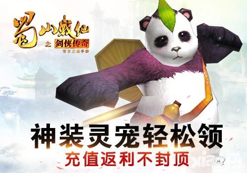 蜀山战纪之剑侠传奇新版