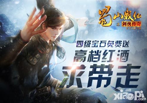 蜀山战纪之剑侠传奇新版