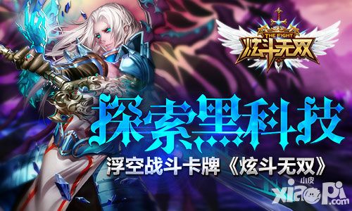 高水准《炫斗无双》用了哪些黑科技