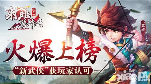《射雕英雄传3D》火爆上榜 “新武侠”获玩家认可