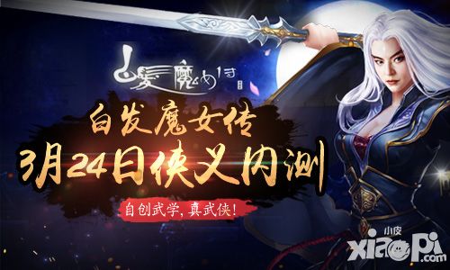 白发魔女传内测
