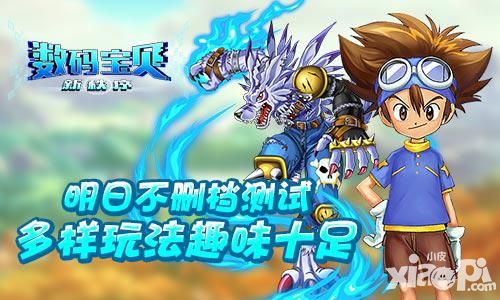 《数码宝贝新秩序》明日不删档测试 多样玩法趣味十足