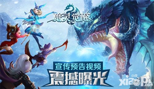 魔灵觉醒视频