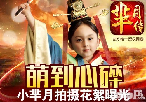 “小芈月“刘楚恬萌到心碎 《芈月传》手游拍摄花絮曝光