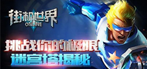 挑战你的极限 《街机世界》迷宫塔揭秘