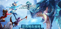 魔幻MMO 《魔灵觉醒》宣传预告视频震撼曝光