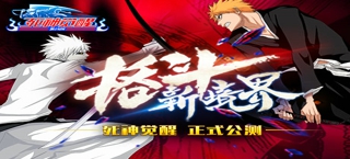 格斗新境界《死神觉醒》今日正式公测!