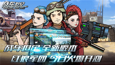 重装机兵再起航《战车世纪》今日火爆开测