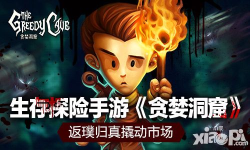 生存探险手游《贪婪洞窟》 返璞归真撬动市场