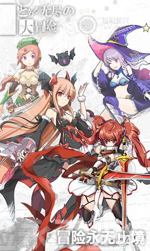 无尽大冒险新版
