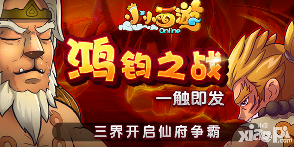 《小小西游OL》新资料片曝光 三界开启仙府争霸