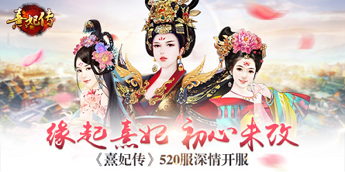 缘起熹妃 初心未改 《熹妃传》安卓520服深情开服