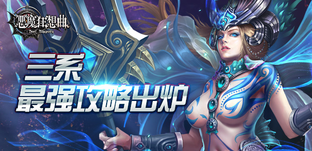 《恶魔狂想曲》三系最强攻略出炉