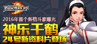 《拳皇97OL》新版本24日上线 神乐千鹤登场