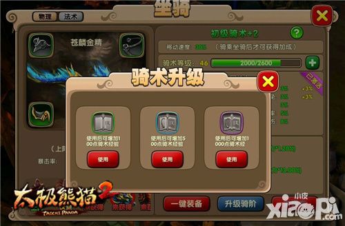 太极熊猫2坐骑系统