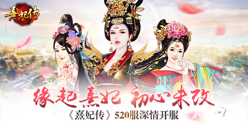 熹妃传手游