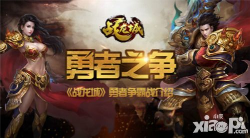 勇者之争 《战龙城》勇者争霸战介绍