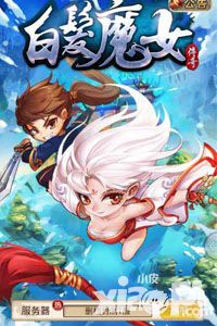 陪卓一航走过一个个惊险历程 《白发魔女传奇》入门指南