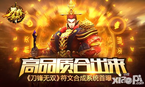 高品质合出来 《刀锋无双》符文合成系统首曝