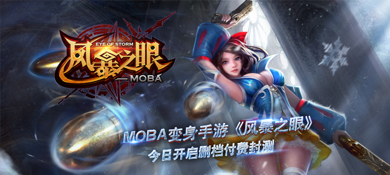 MOBA变身手游《风暴之眼》今日开启删档付费封测