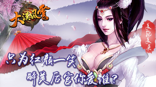 只为红颜一笑 《大漠风云》醉美后宫你爱谁
