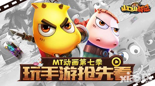 玩《山口山战记》手游 抢先看MT动画第七季