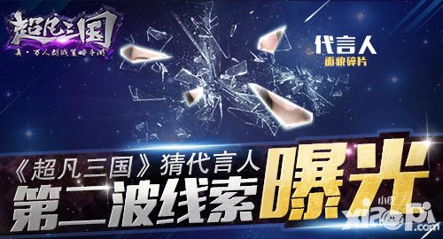 大爆料 《超凡三国》猜代言人第二波线索曝光