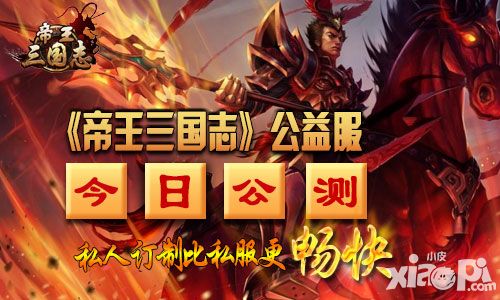 帝王三国志公测