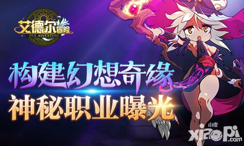 构建幻想奇缘 《艾德尔冒险》神秘职业前瞻