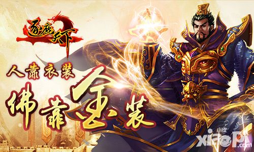 人靠衣装佛靠金装 《逐鹿天下》橙装打造