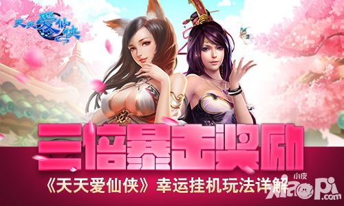 三倍暴击奖励 《天天爱仙侠》幸运挂机玩法详解