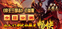 私人定制比私服更畅快 《帝王三国志》公益服今日公测