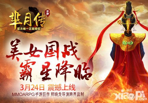 蓝港互动MMO美女国战手游《芈月传》3.24正式上线