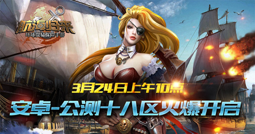 勇闯新世界 《航海归来》公测十八区明日启航