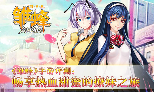 《雏蜂》手游评测:畅享热血甜蜜的撩妹之旅