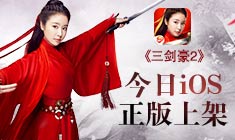 打造10亿级武侠手游 《三剑豪2》今日iOS版公测