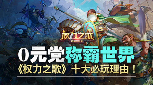 0元党称霸世界 《权力之歌》十大必玩理由