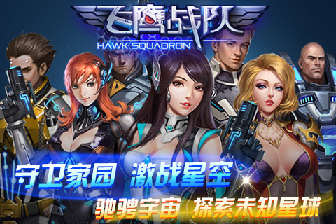 划破天际 《飞鹰战队》明日开启精英测试