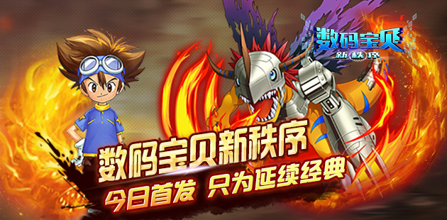 《数码宝贝新秩序》今日首发 只为延续经典