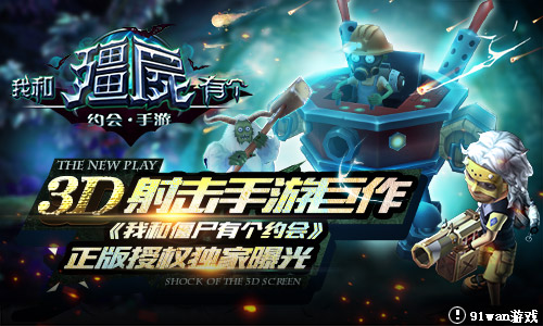 3D射击手游巨作 《我和僵尸有个约会》正版授权独家曝光